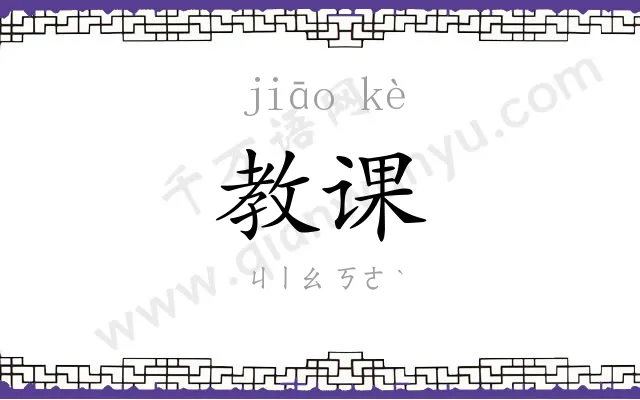 教课
