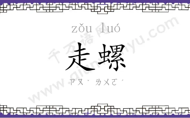 走螺