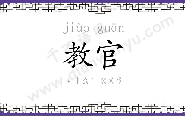 教官