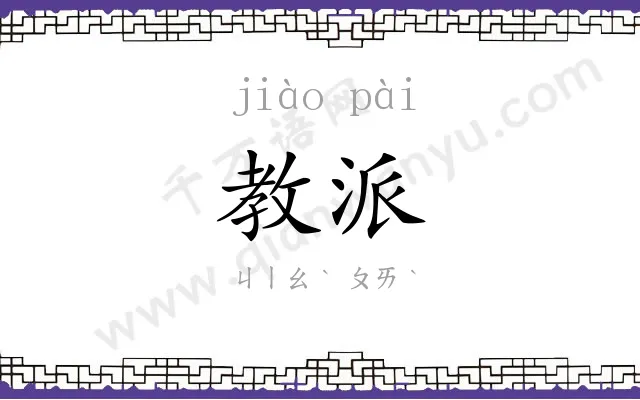 教派