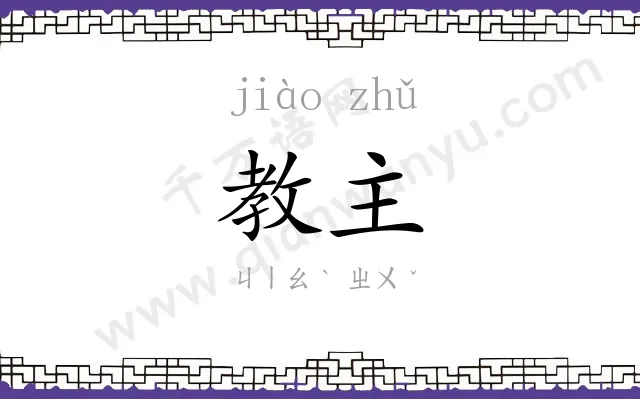 教主