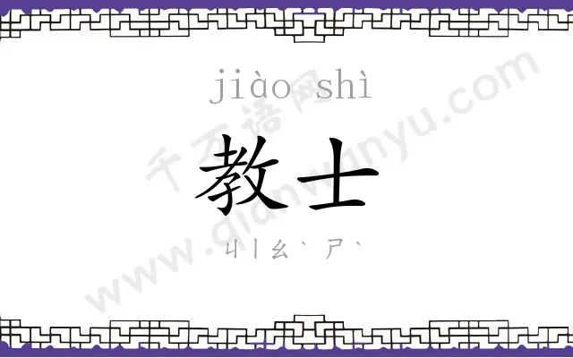 教士
