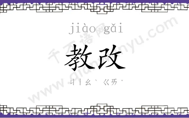 教改