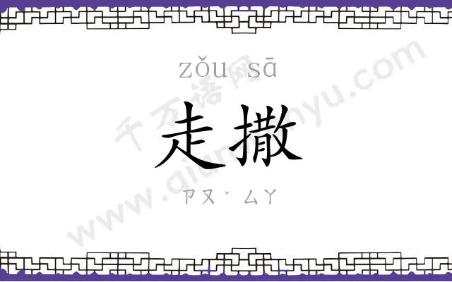 走撒