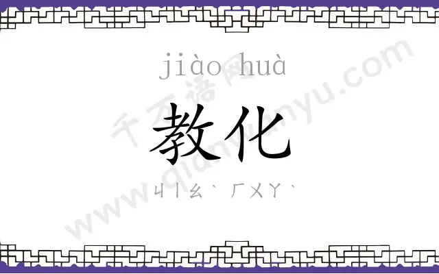 教化