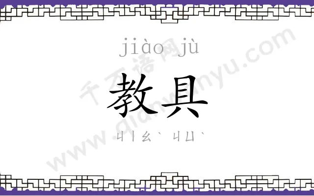 教具