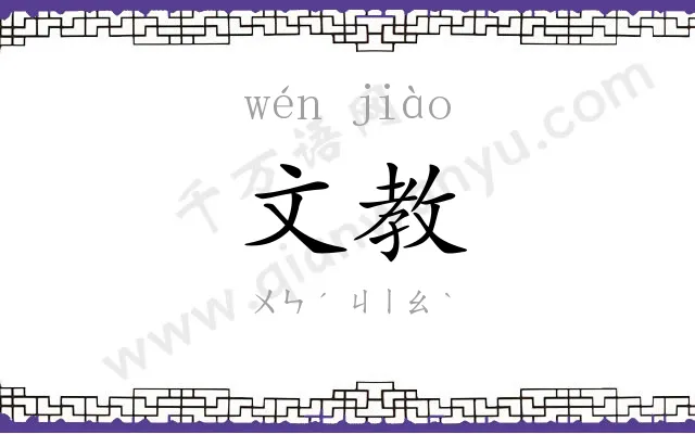 文教