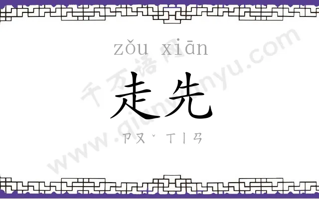 走先