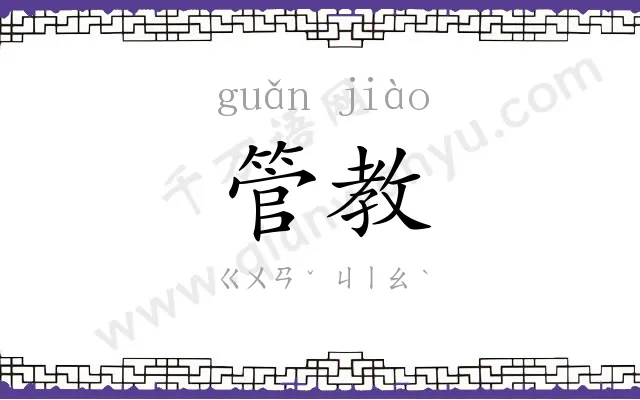 管教