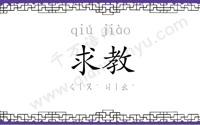 求教