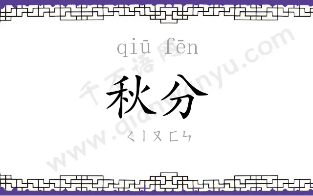 秋分