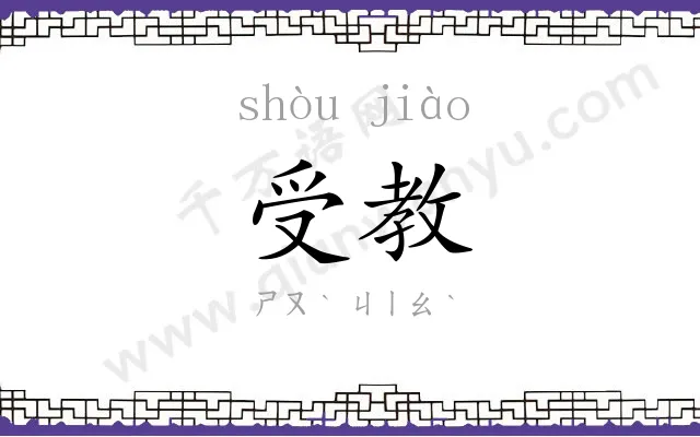 受教