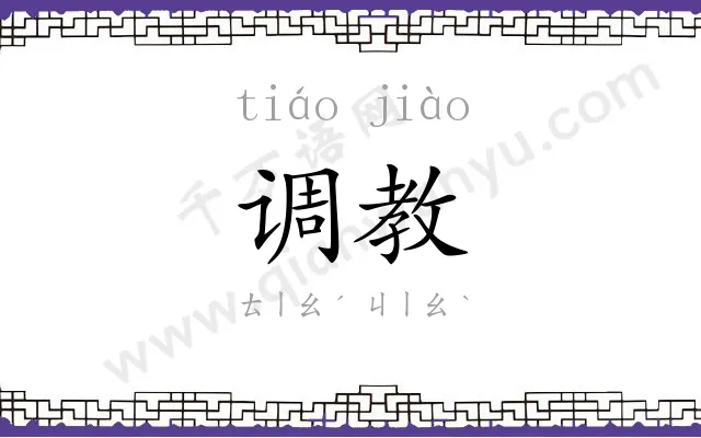 调教