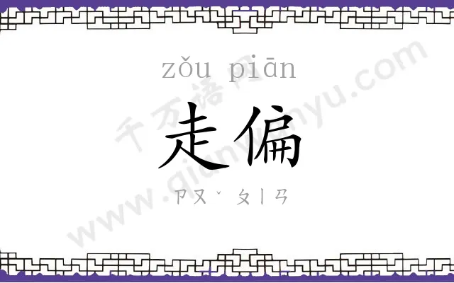 走偏