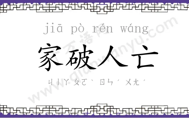 家破人亡