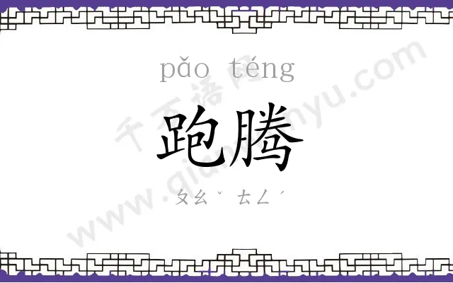 跑腾