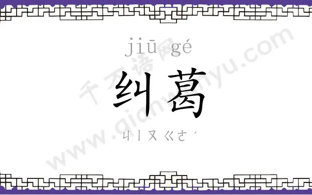 纠葛