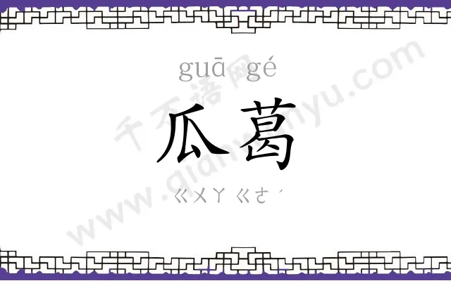 瓜葛