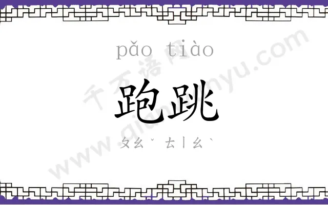 跑跳