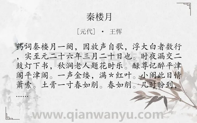 《秦楼月》作者是元代的王恽.本诗词属于节气类诗词.诗词全文约共105字.