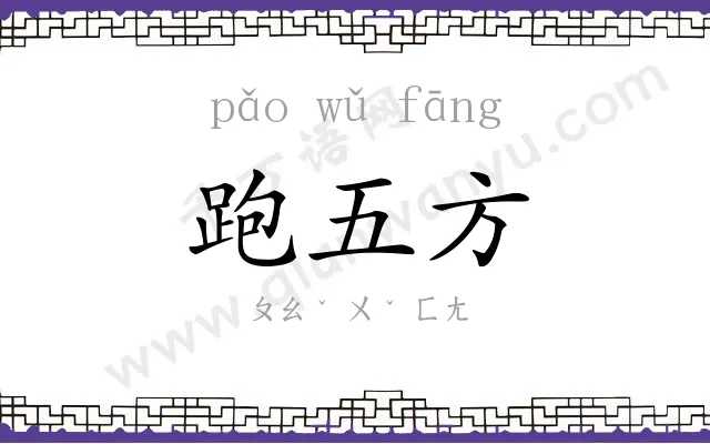 跑五方