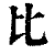 比(清·印刷字体·康熙字典)