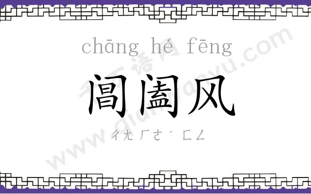 阊阖风