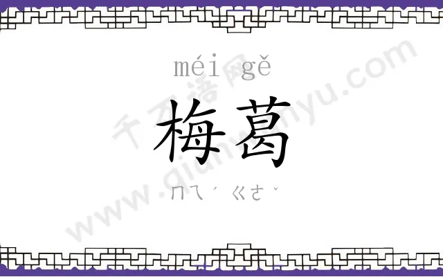 梅葛