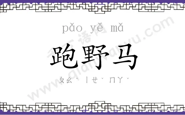 跑野马