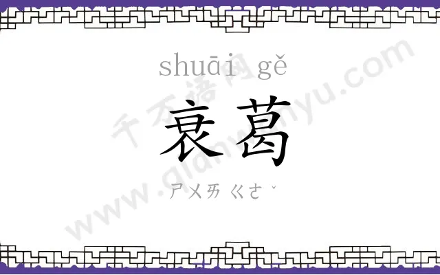 衰葛