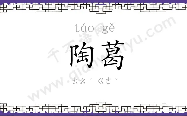 陶葛