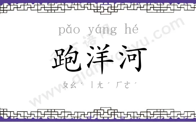 跑洋河