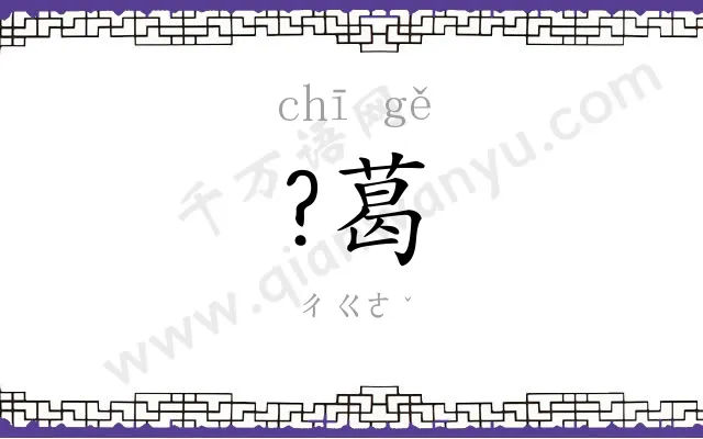 ?葛