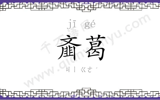 齑葛