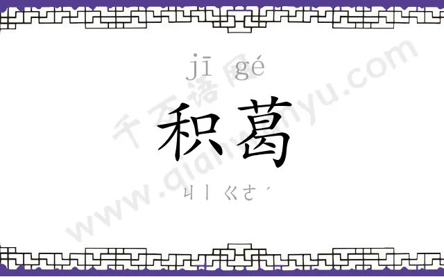 积葛