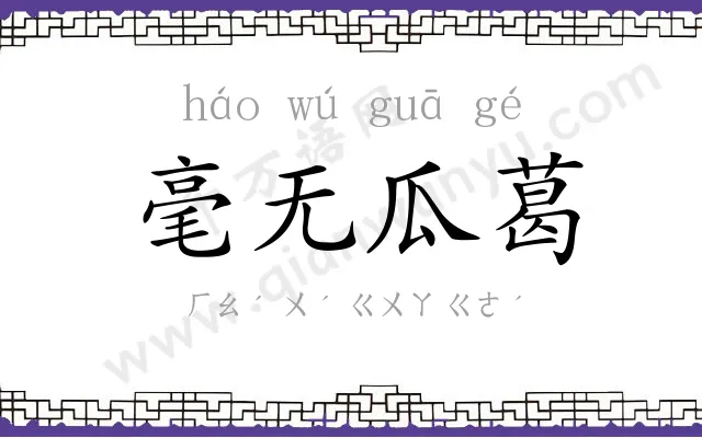 毫无瓜葛