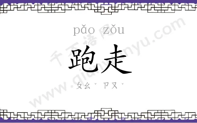 跑走