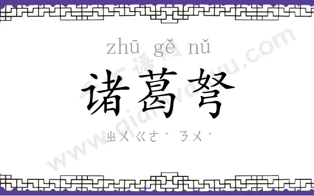 诸葛弩