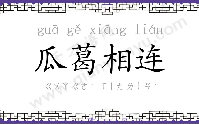 瓜葛相连