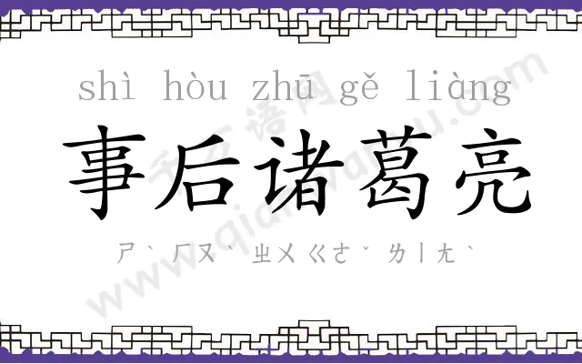 事后诸葛亮