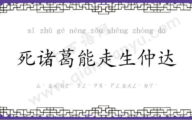 死诸葛能走生仲达