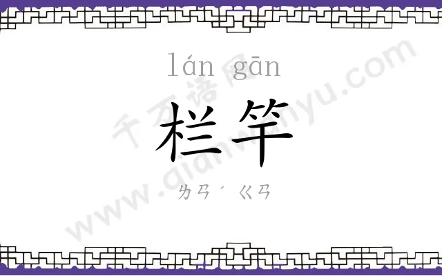 栏竿