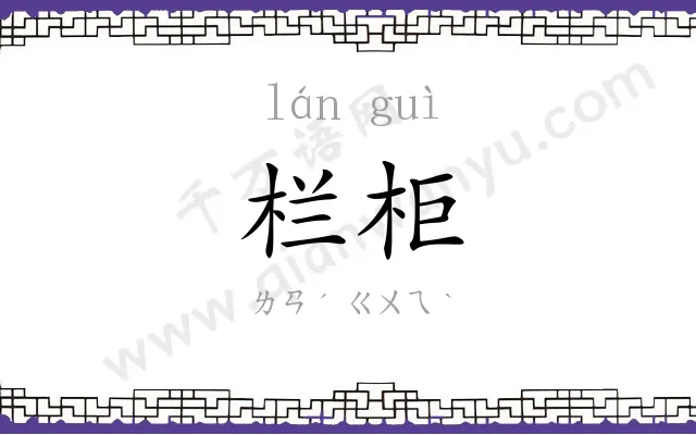 栏柜