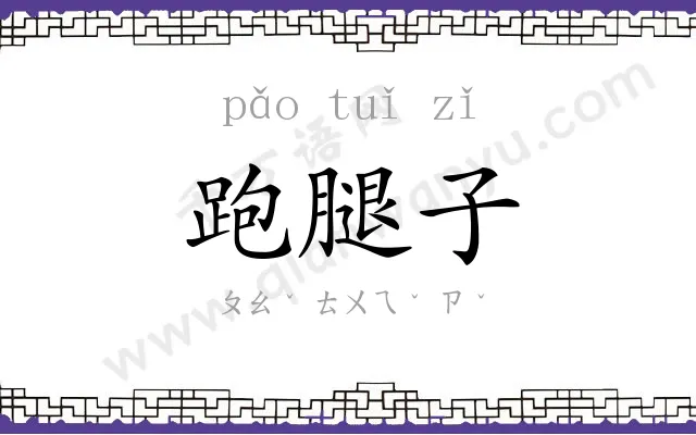 跑腿子