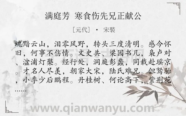 《满庭芳 寒食伤先兄正献公》作者是元代的宋褧.诗词全文约共121字.