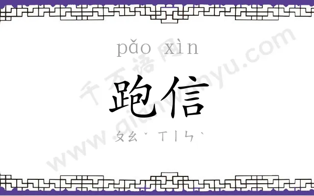 跑信