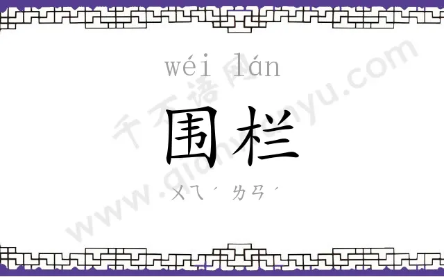 围栏
