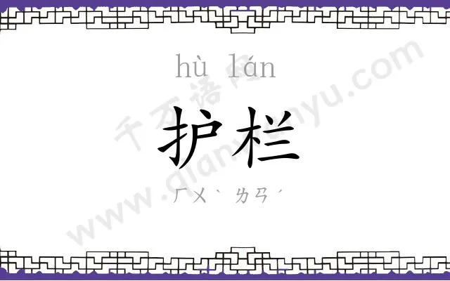 护栏