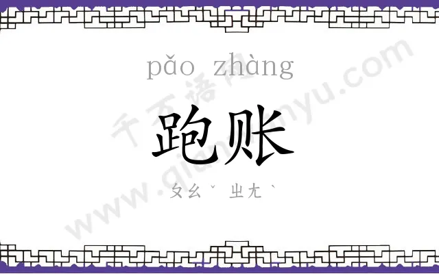 跑账