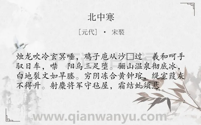 《北中寒》作者是元代的宋褧.诗词全文约共78字.